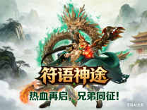 神途·符语神途online版