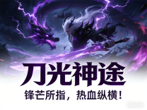 神途·刀光神途OL版