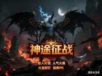 神途·神途征战MVP版