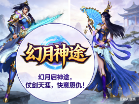 幻月神途