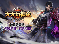 神途·天天玩神途新版