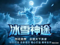 神途·冰雪神途版