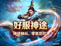 神途·好服神途版
