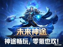 神途·未来神途版
