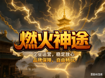 神途·燃火神途版