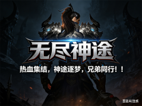 神途·无尽神途版