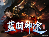 神途·蓝羽神途版