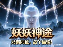 神途·妖妖神途版