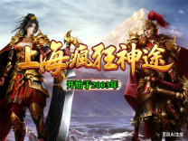 神途·上海疯狂神途版