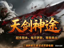 神途·天剑神途版