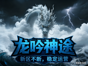 龙吟神途