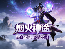 神途·烟火神途MAX版