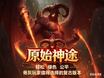 神途·原始神途版