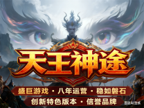 神途·天王神途版