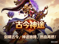 神途·古今神途新版