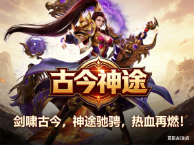 古今神途