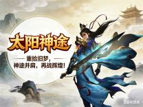 神途·太阳神途版