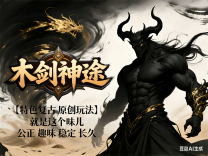 神途·木剑神途SS版