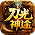 神途·刀光神途OL版