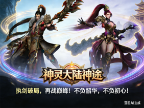 神灵大陆神途