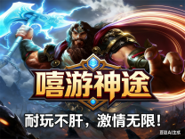 神途·嘻游神途版