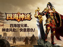 神途·四海神途版