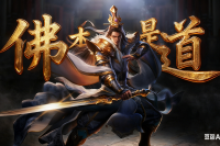 新游【佛本是道】个人仙府，寂灭法论，副将系统，觉醒之力！