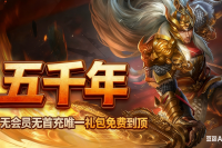 【五千年】新游首战开启，历史剧情玩法，低消费不秒杀。