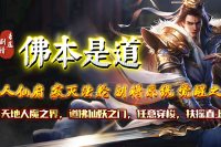 新游【佛本是道】个人仙府，寂灭法论，副将系统，觉醒之力！