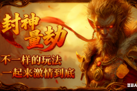 【封神量劫】原创打金单职业，百张地图特色玩法，金珠满地爆率全开。