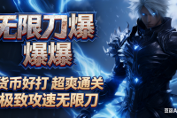 【无限刀爆爆爆】一朝英雄拔剑起，又是苍生十年劫。