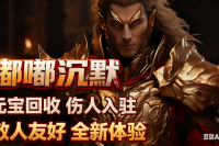 【嘟嘟沉默】3D热游新区开测，元宝回收商人入驻，散人打金全新体验。