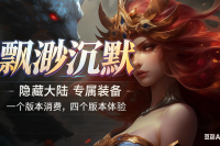 【飘渺沉默】首战开启，一个版本消费，四个版本体验！