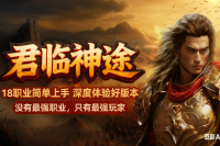 【君临18职业】各职业极具特色，简单耐玩，建议深度体验！