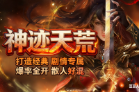 【神迹天荒】新游首战开启，剧情专属，散人通关。