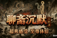 【聊斋沉默三职业】沉默专属，超爽感受，至尊体验～