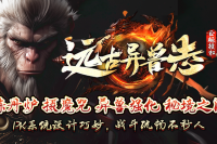 新游【远古异兽志】首战开启，异兽剧情专属，散人通关小资起飞。