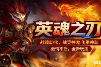 【英魂之刃】以古代神话为背景，游戏充满探索元素，战骑幻化天赋神兵。