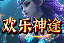 欢乐神途 | 专属神器，充值可打，0氪满级，时间为王