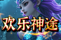 欢乐神途 | 专属神器，充值可打，0氪满级，时间为王