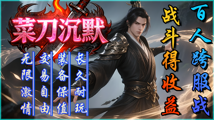 神途无量版 | 单职业【菜刀沉默】