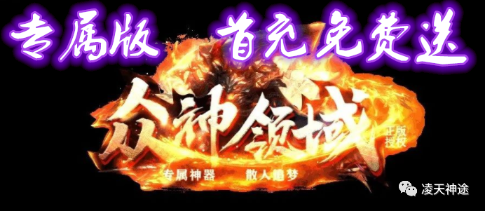 凌天神途◆新版『领域专属』◆首站首区，开测试-首区开区，独家冠名-超级返利-抽奖系统-一切送送送-起步超快