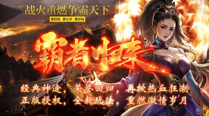 新服开区：霸者归来◈三界传说：上线即送1688路费助力，真充可打、PK丝滑 全新玩法、散人为王！