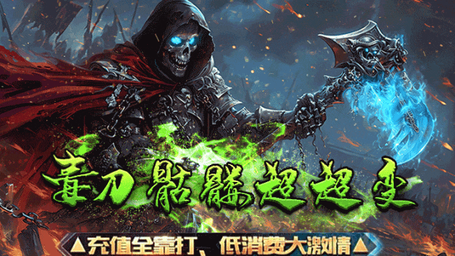 本周新版本《异火毒刀骷髅》签到送1111充值红包、1怪1直购币、简单易懂，装备材料全靠爆！