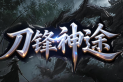刀锋神途 | 大极品复古玩法，装备全靠打