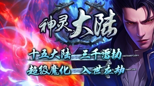 帝君神途 | 单职业【神灵大陆】