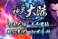 帝君神途 | 单职业【神灵大陆】 