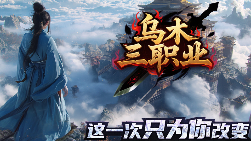 热门版本推荐｜乌木三职业