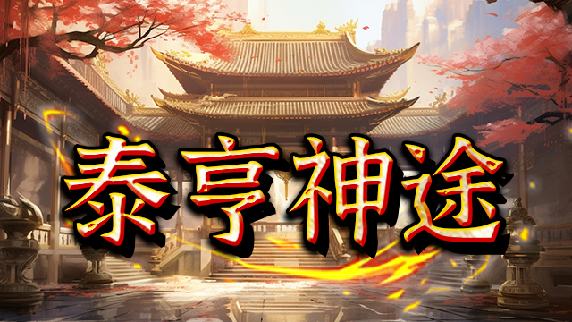 泰亨神途 | 单职业【泰亨三流派】