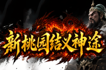 新桃园结义神途 | 单职业【全民忘忧】